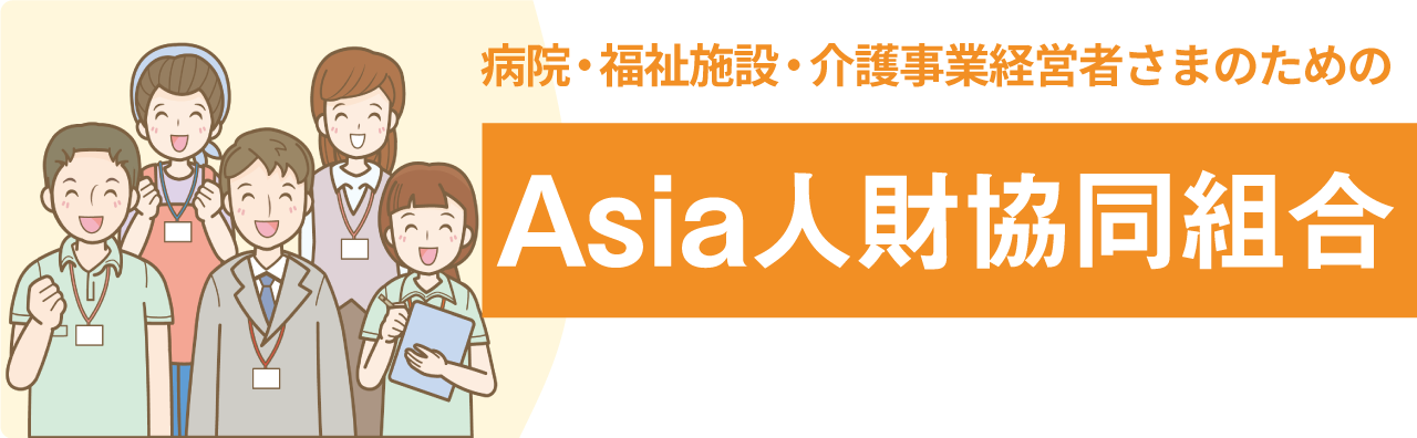 病院・福祉施設・介護事業経営者さまのためのAsia人財共同組合