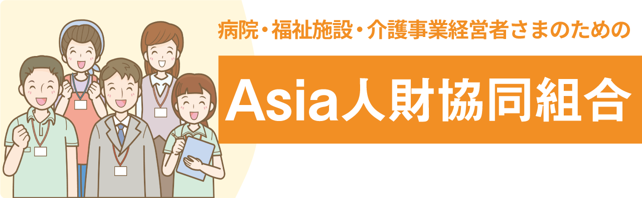 面向医院、福利设施、护理企业主的亚洲人力资源协同组合