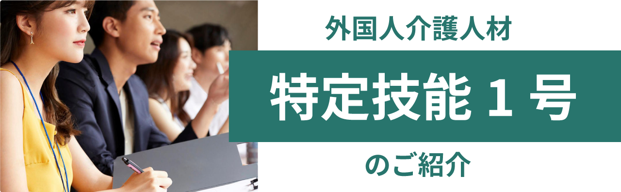 外国人介護人材特定技能1号のご紹介